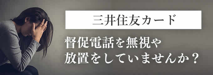 三井住友カードからの督促を無視していませんか？