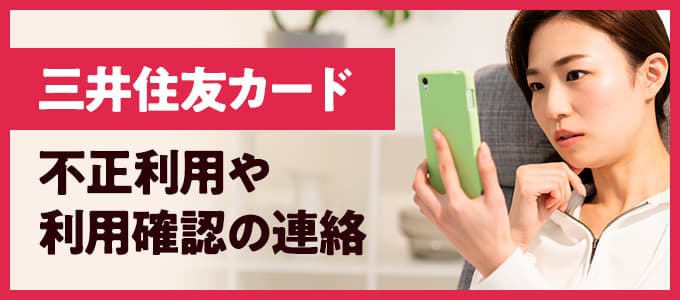 0676369440は三井住友カードから不正利用の連絡